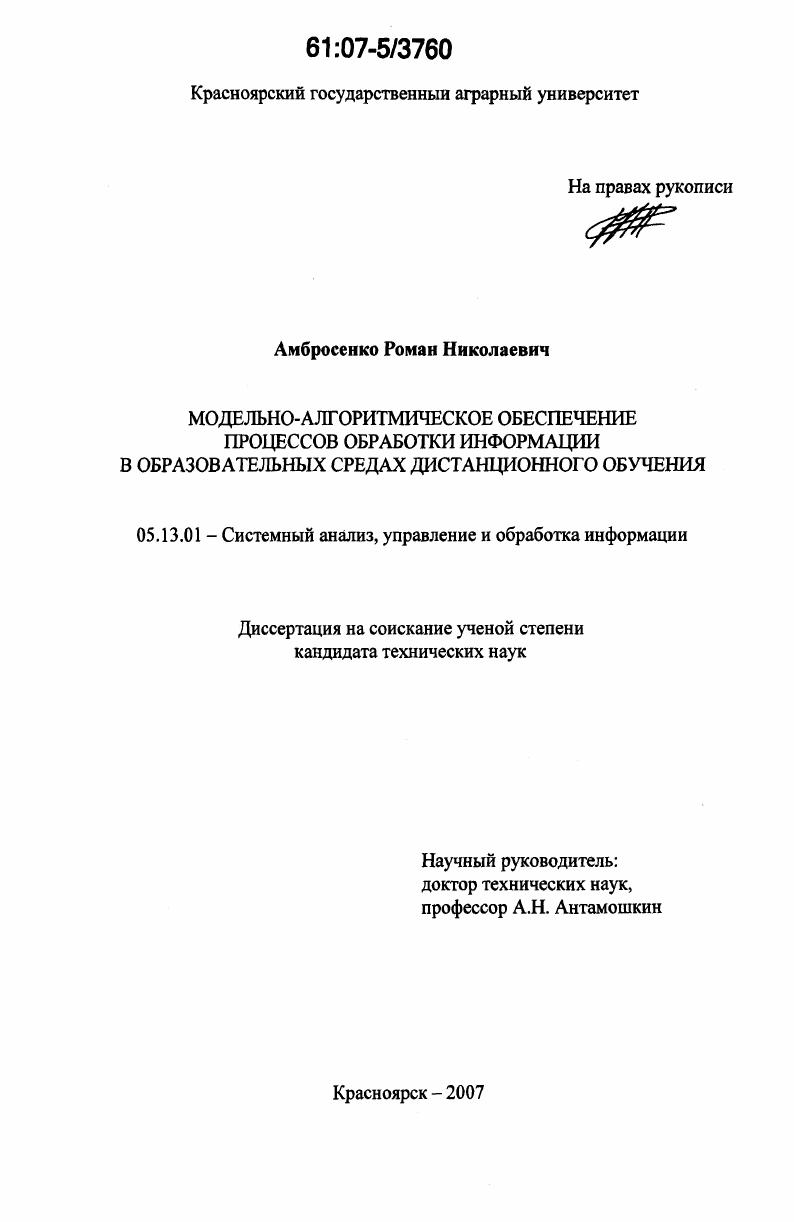 Модельно-алгоритмическое обеспечение процессов обработки информации в образовательных средах дистанционного обучения