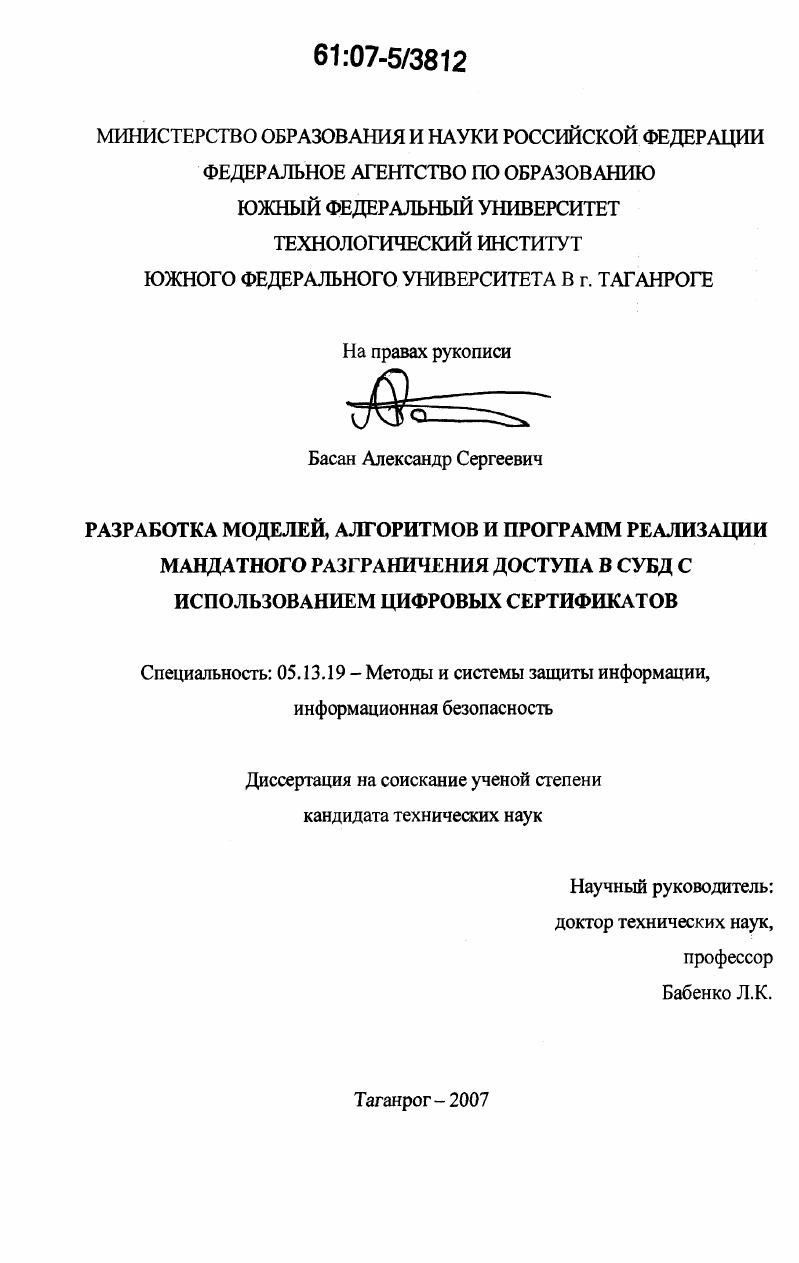 Разработка моделей, алгоритмов и программ реализации мандатного разграничения доступа в СУБД с использованием цифровых сертификатов
