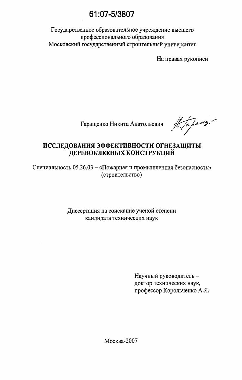 скачать диссертацию Исследования эффективности огнезащиты деревоклееных конструкций Исследования эффективности огнезащиты деревоклееных конструкций