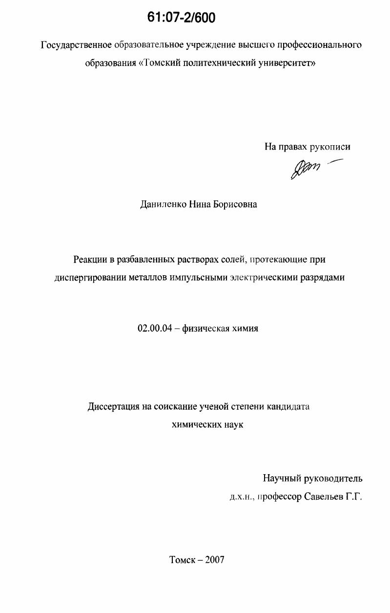 Реакции в разбавленных растворах солей, протекающие при диспергировании металлов импульсными электрическими разрядами