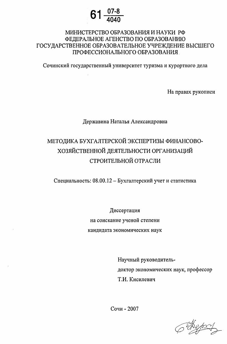 Методика бухгалтерской экспертизы финансово-хозяйственной деятельности организаций строительной отрасли