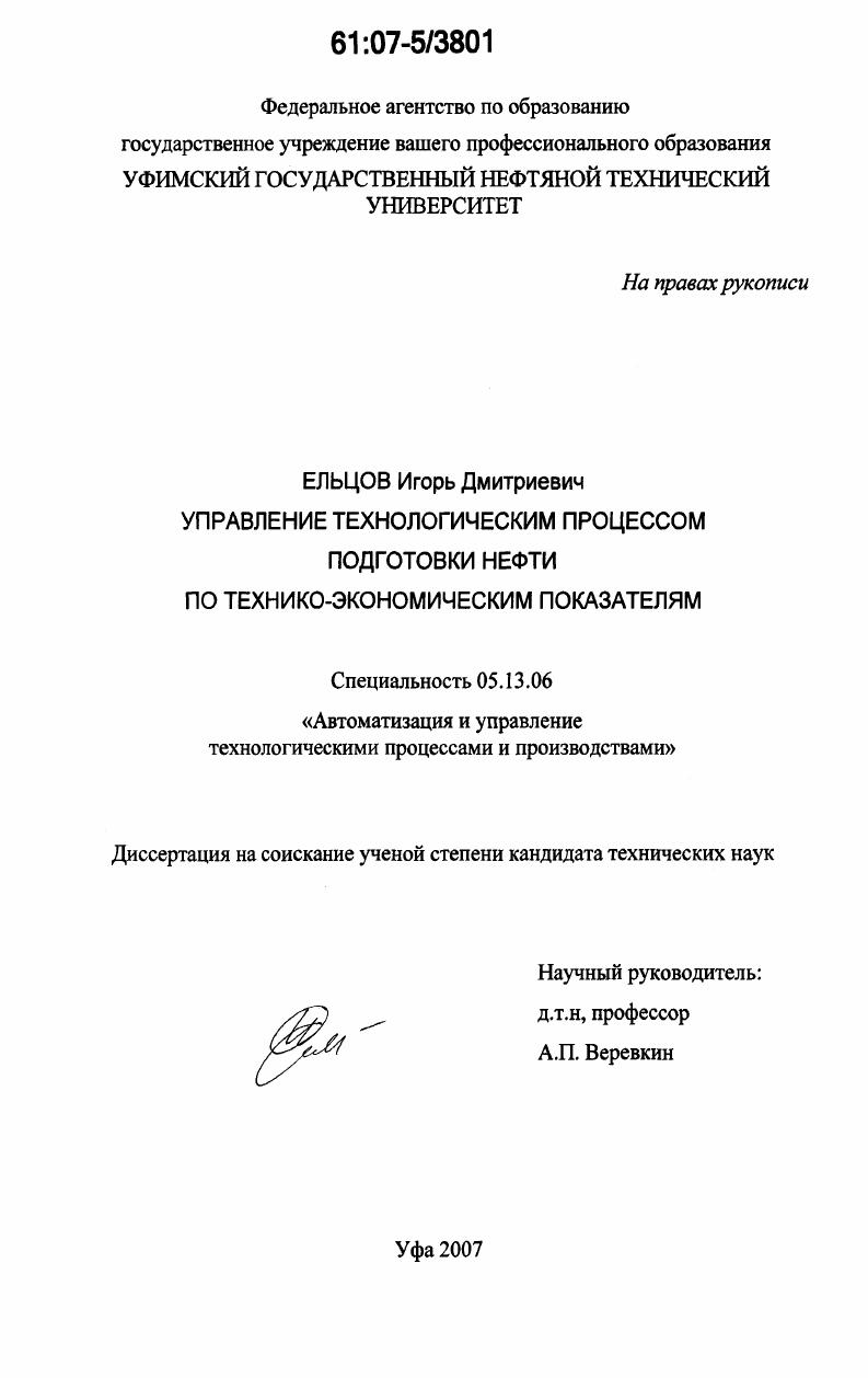скачать диссертацию Управление технологическим процессом подготовки нефти по технико-экономическим показателям Управление технологическим процессом подготовки нефти по технико-экономическим показателям