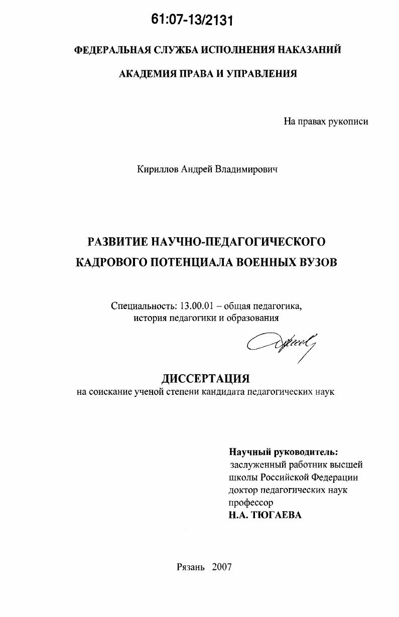 скачать диссертацию Развитие научно-педагогического кадрового потенциала военных вузов Развитие научно-педагогического кадрового потенциала военных вузов