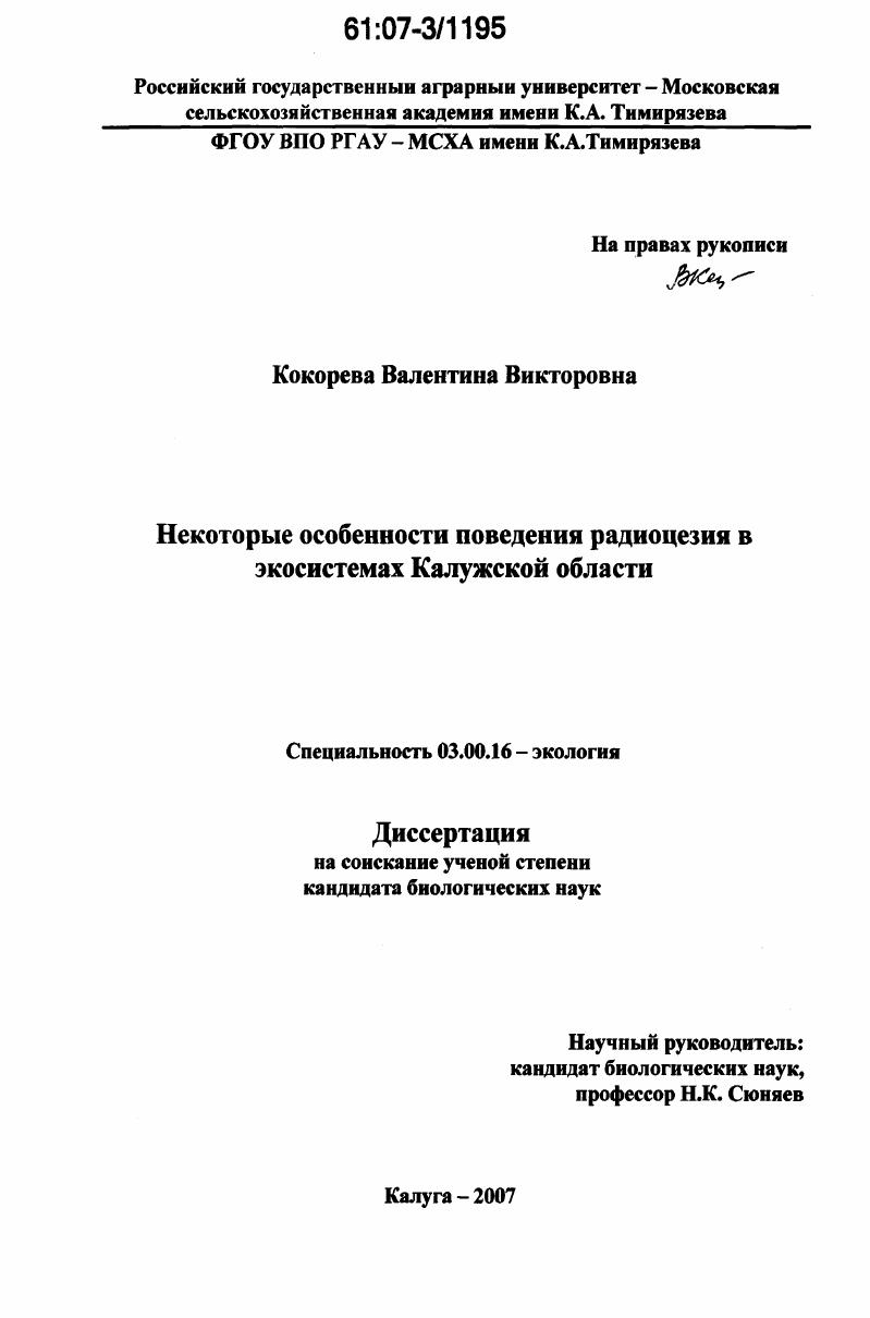 Некоторые особенности поведения радиоцезия в экосистемах Калужской области