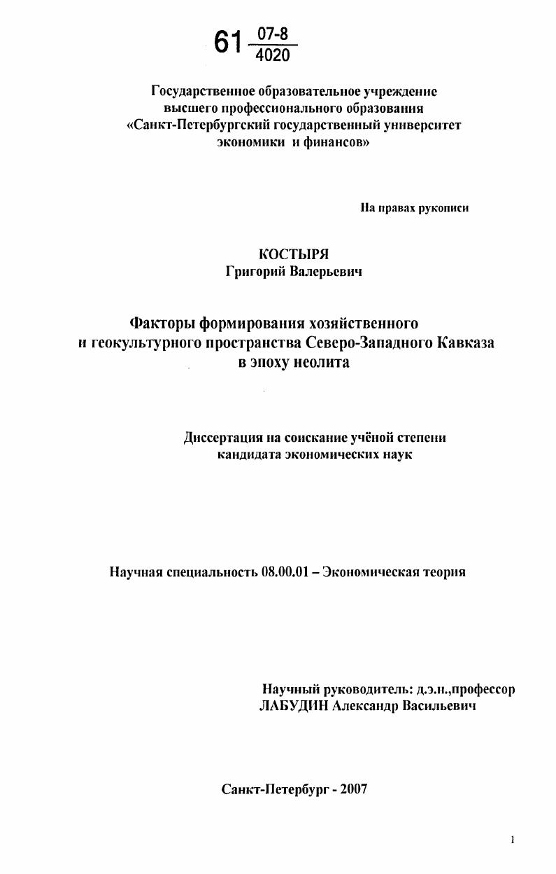 Факторы формирования хозяйственного и геокультурного пространства Северо-Западного Кавказа в эпоху неолита