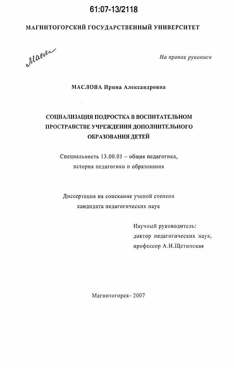 скачать диссертацию Социализация подростка в воспитательном пространстве учреждения дополнительного образования детей Социализация подростка в воспитательном пространстве учреждения дополнительного образования детей