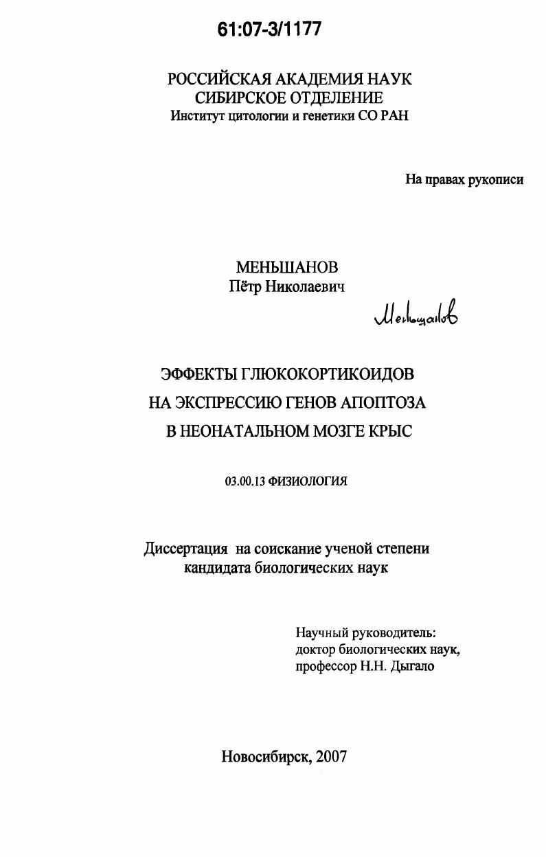 Эффекты глюкокортикоидов на экспрессию генов апоптоза в неонатальном мозге крыс