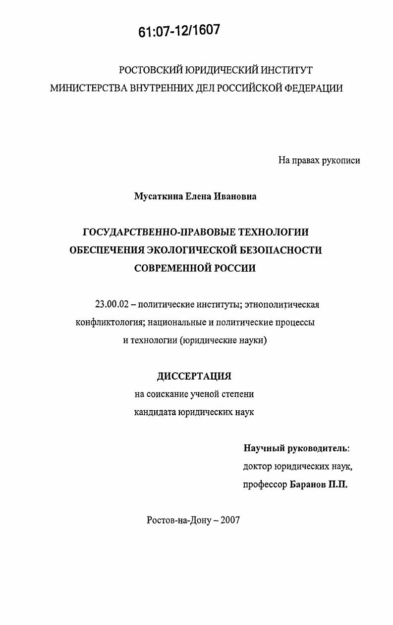 Государственно-правовые технологии обеспечения экологической безопасности современной России