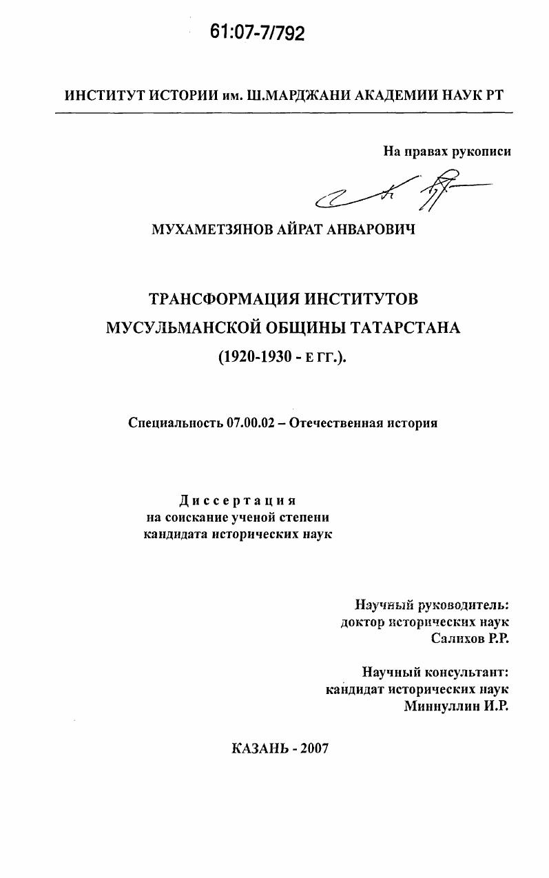 Трансформация институтов мусульманской общины Татарстана : 1920-1930-е гг.