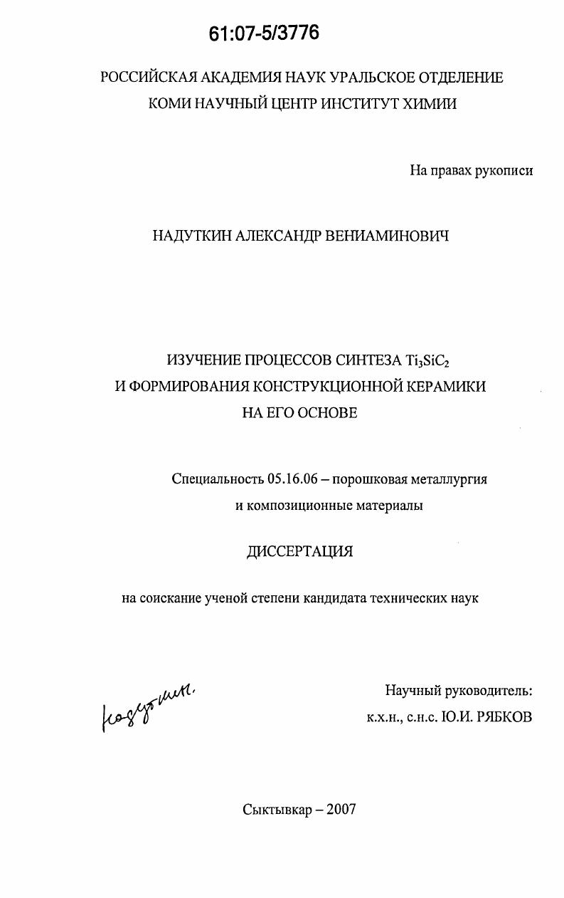 Изучение процессов синтеза Ti3SiC2 и формирования конструкционной керамики на его основе
