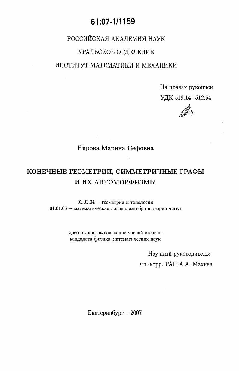 Конечные геометрии, симметричные графы и их автоморфизмы