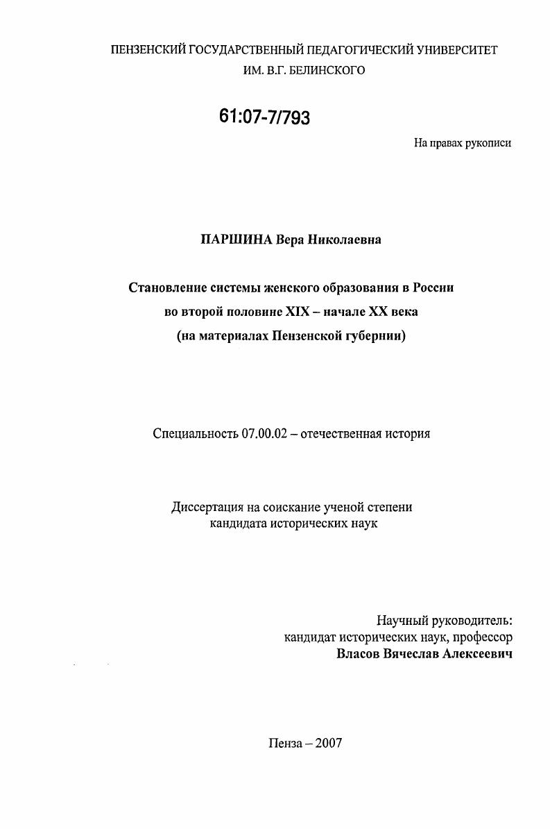 Становление системы женского образования в России во второй половине XIX - начале XX века : на материалах Пензенской губернии