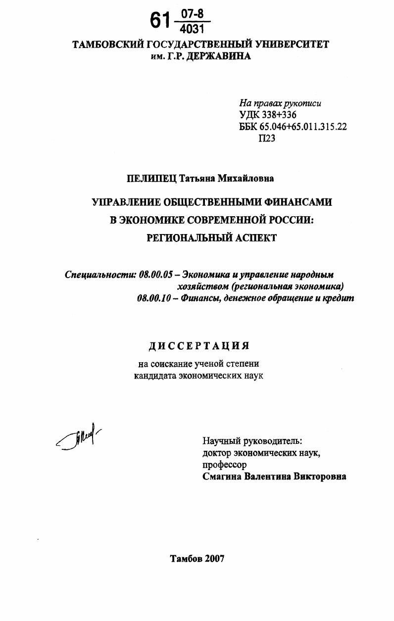 скачать диссертацию Управление общественными финансами в экономике современной России : региональный аспект Управление общественными финансами в экономике современной России : региональный аспект