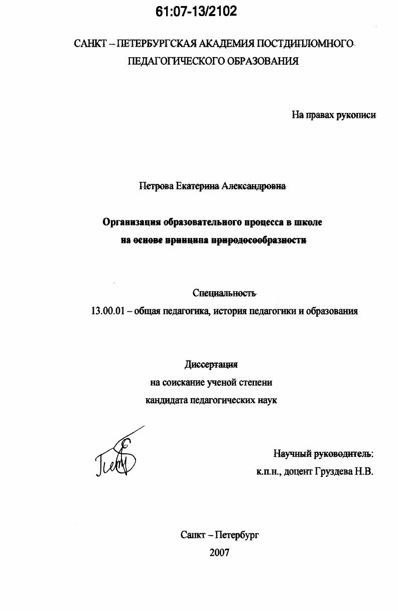 Организация образовательного процесса в школе на основе принципа природосообразности