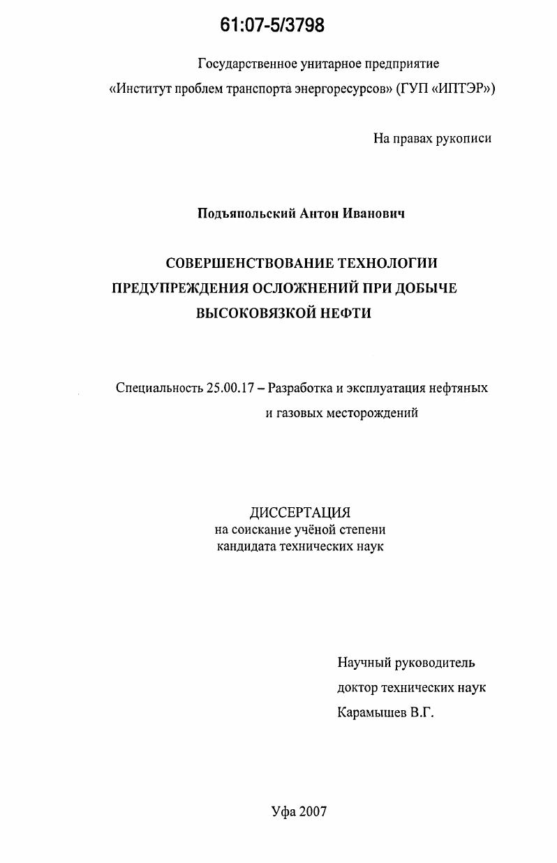 Совершенствование технологии предупреждения осложнений при добыче высоковязкой нефти