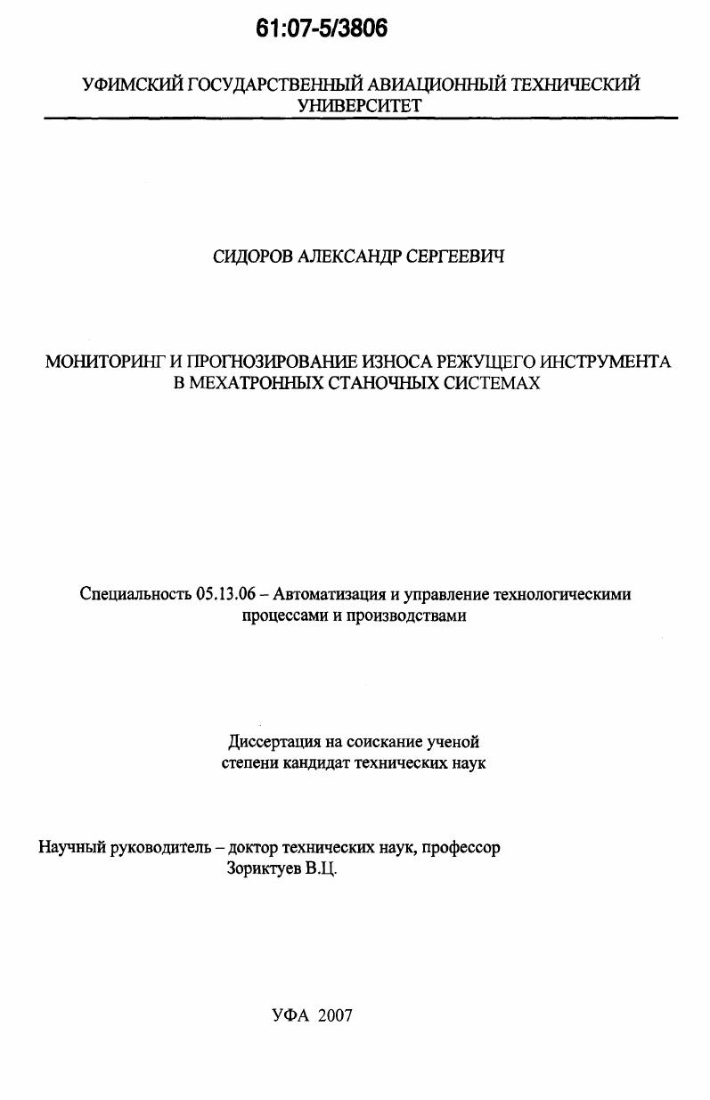 Мониторинг и прогнозирование износа режущего инструмента в мехатронных станочных системах