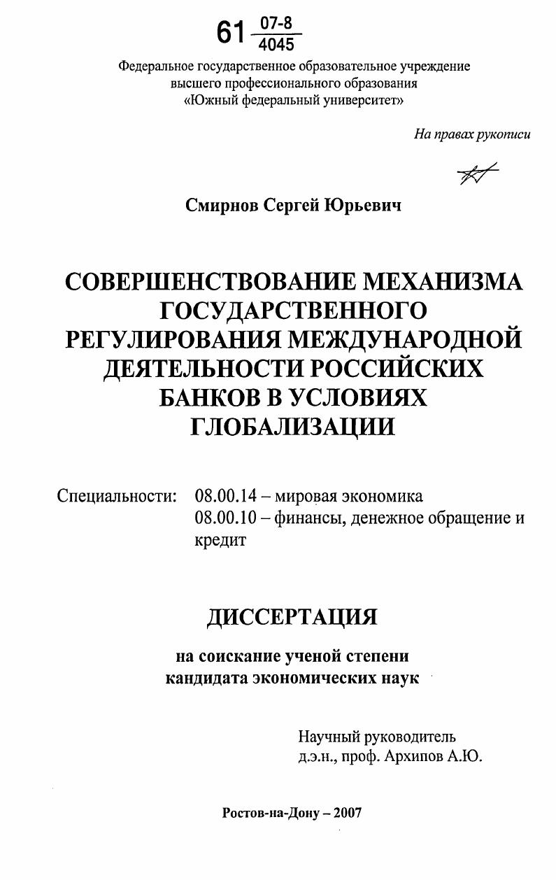 Совершенствование механизма государственного регулирования международной деятельности российских банков в условиях глобализации