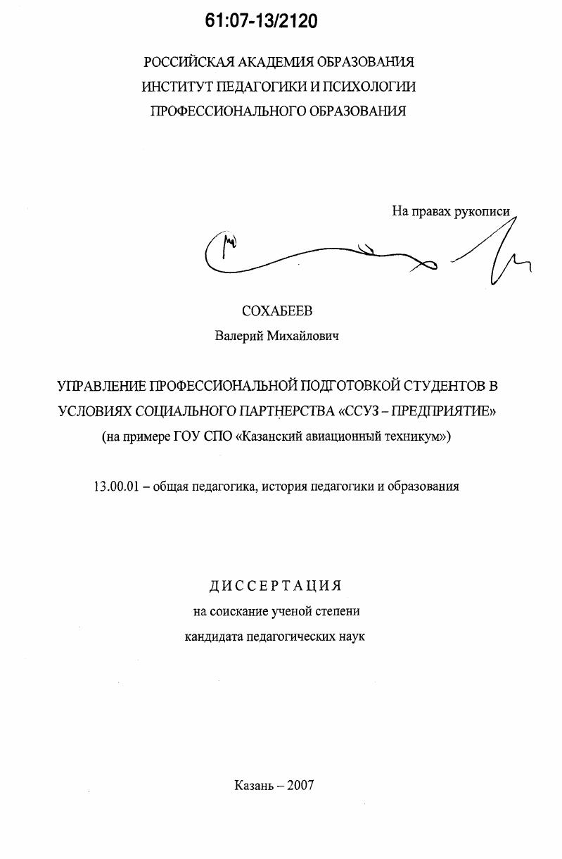 скачать диссертацию Управление профессиональной подготовкой студентов в условиях социального партнерства "ссуз - предприятие" : на примере ГОУ СПО "Казанский авиационный техникум" Управление профессиональной подготовкой студентов в условиях социального партнерства "ссуз - предприятие" : на примере ГОУ СПО "Казанский авиационный техникум"