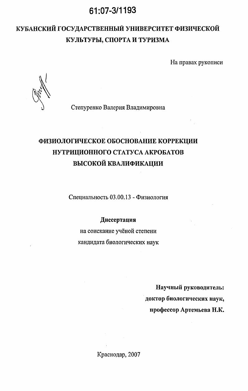 Физиологическое обоснование коррекции нутриционного статуса акробатов высокой квалификации