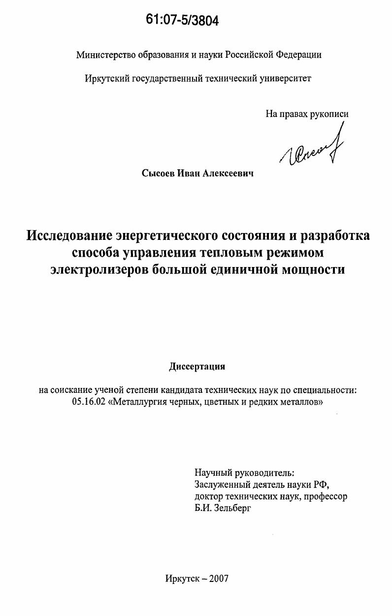 скачать диссертацию Исследование энергетического состояния и разработка способа управления тепловым режимом электролизеров большой единичной мощности Исследование энергетического состояния и разработка способа управления тепловым режимом электролизеров большой единичной мощности
