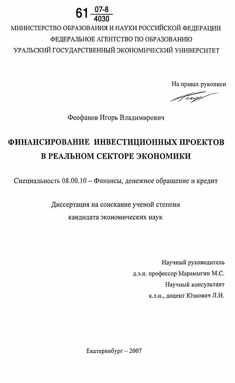 Финансирование инвестиционных проектов в реальном секторе экономики