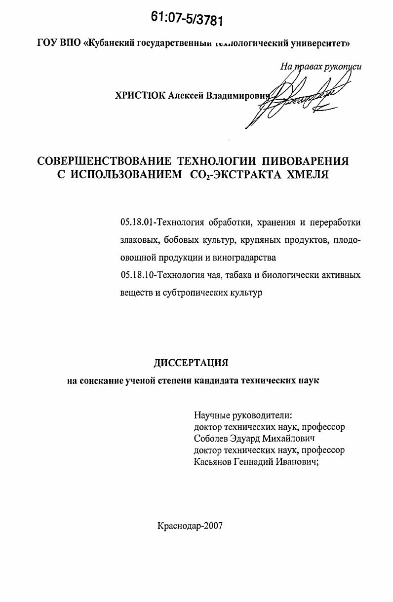 Совершенствование технологии пивоварения с использованием CO2-экстракта хмеля