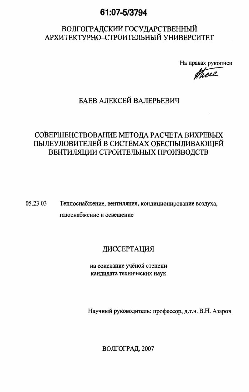 Совершенствование метода расчета вихревых пылеуловителей в системах обеспыливающей вентиляции строительных производств