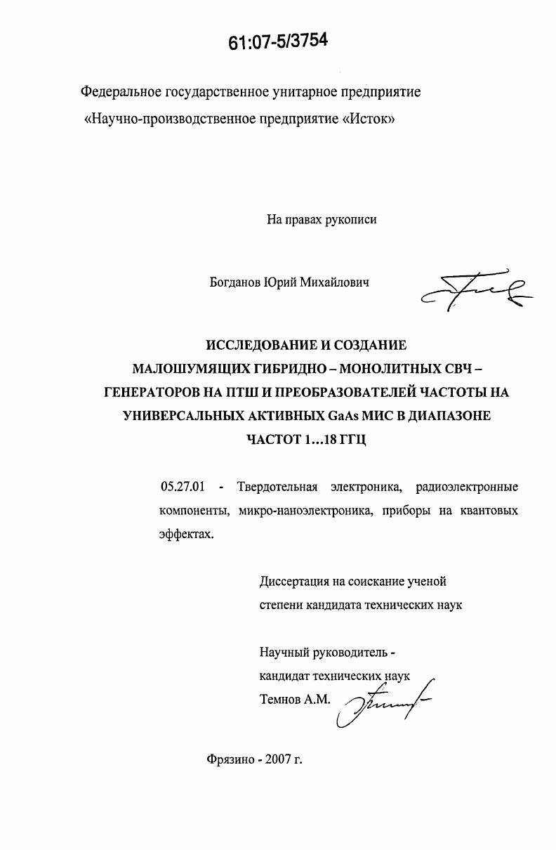 Исследование и создание гибридно-монолитных СВЧ - генераторов и преобразователей частоты на универсальных активных GaAs МИС в диапазоне частот 1...18 ГГЦ