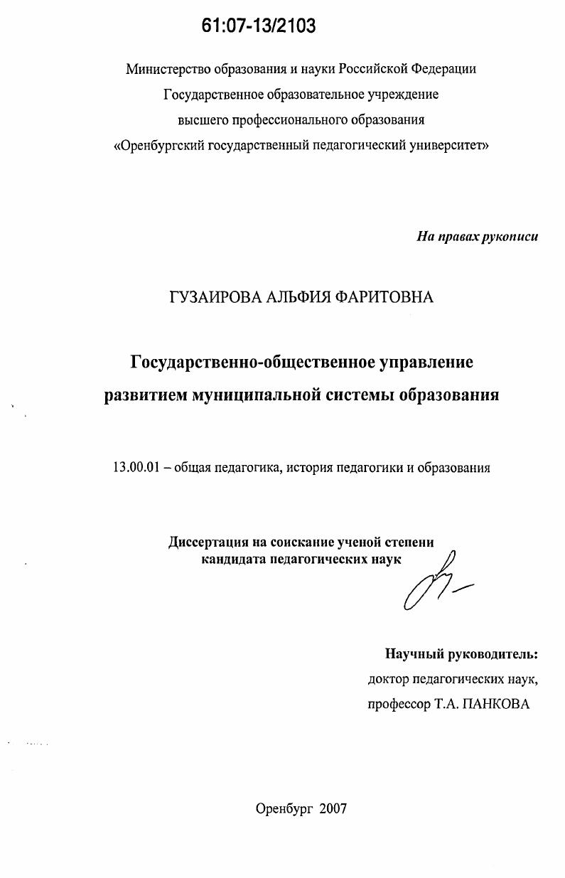 скачать диссертацию Государственно-общественное управление развитием муниципальной системы образования Государственно-общественное управление развитием муниципальной системы образования