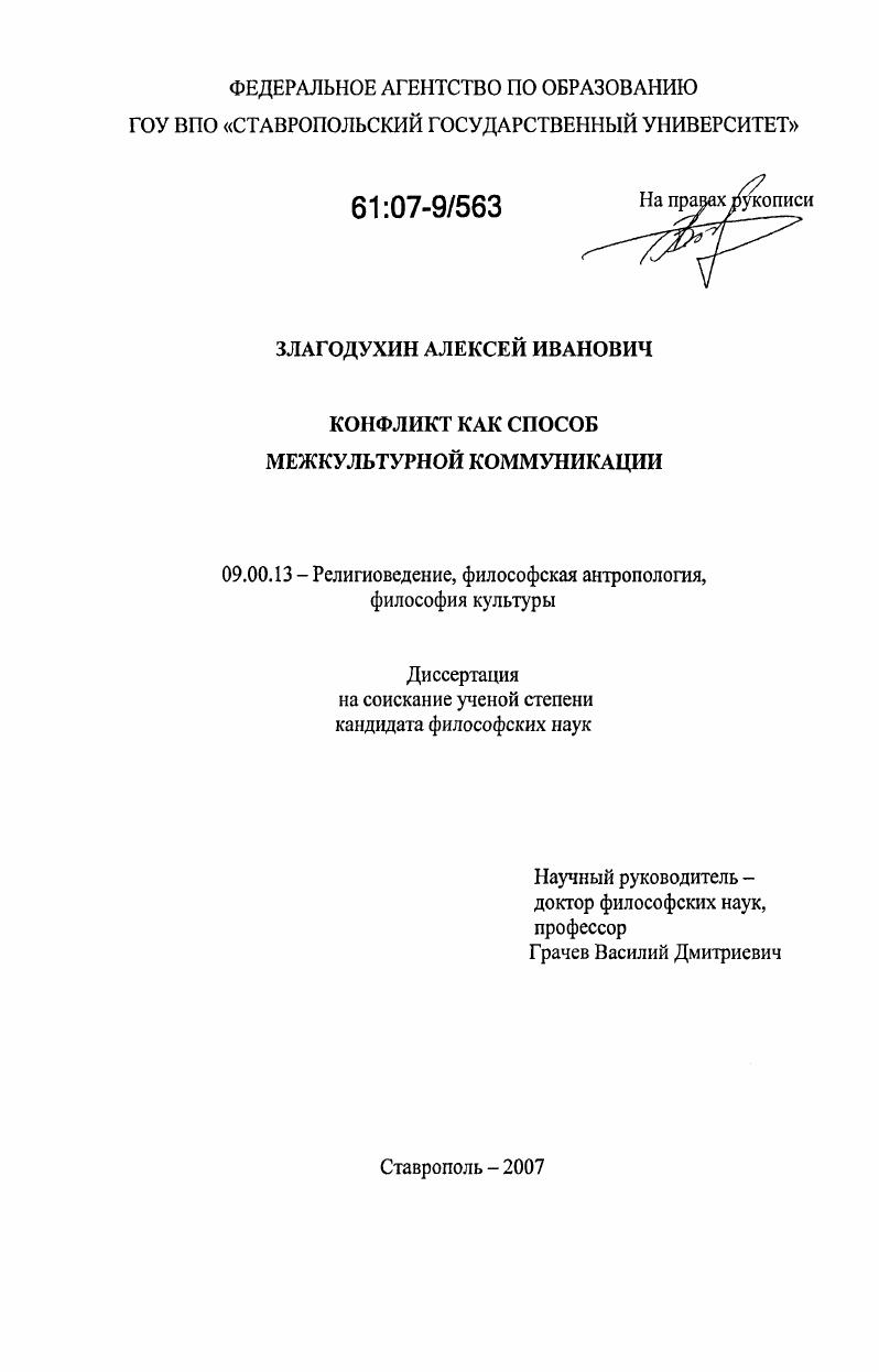 Конфликт как способ межкультурной коммуникации