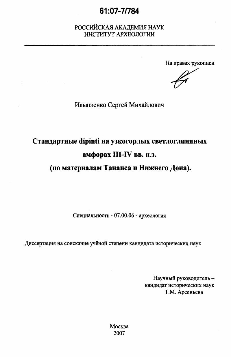 Стандартные dipinti на узкогорлых светлоглиняных амфорах III - IV вв. н.э. : по материалам Танаиса и Нижнего Дона
