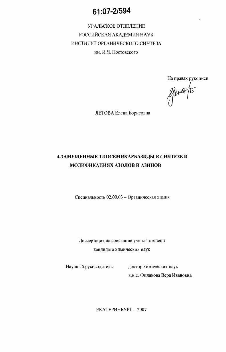4-замещенные тиосемикарбазиды в синтезе и модификациях азолов и азинов