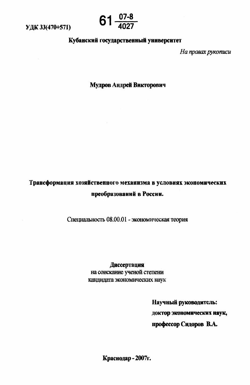 Трансформация хозяйственного механизма в условиях экономических преобразований в России