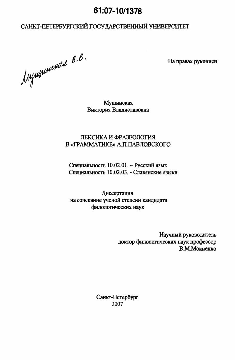 скачать диссертацию Лексика и фразеология в "Грамматике" А.П.Павловского Лексика и фразеология в "Грамматике" А.П.Павловского