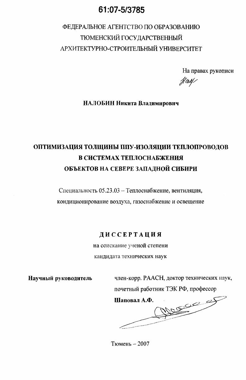скачать диссертацию Оптимизация толщины ППУ-изоляции теплопроводов в системах теплоснабжения объектов на севере Западной Сибири Оптимизация толщины ППУ-изоляции теплопроводов в системах теплоснабжения объектов на севере Западной Сибири