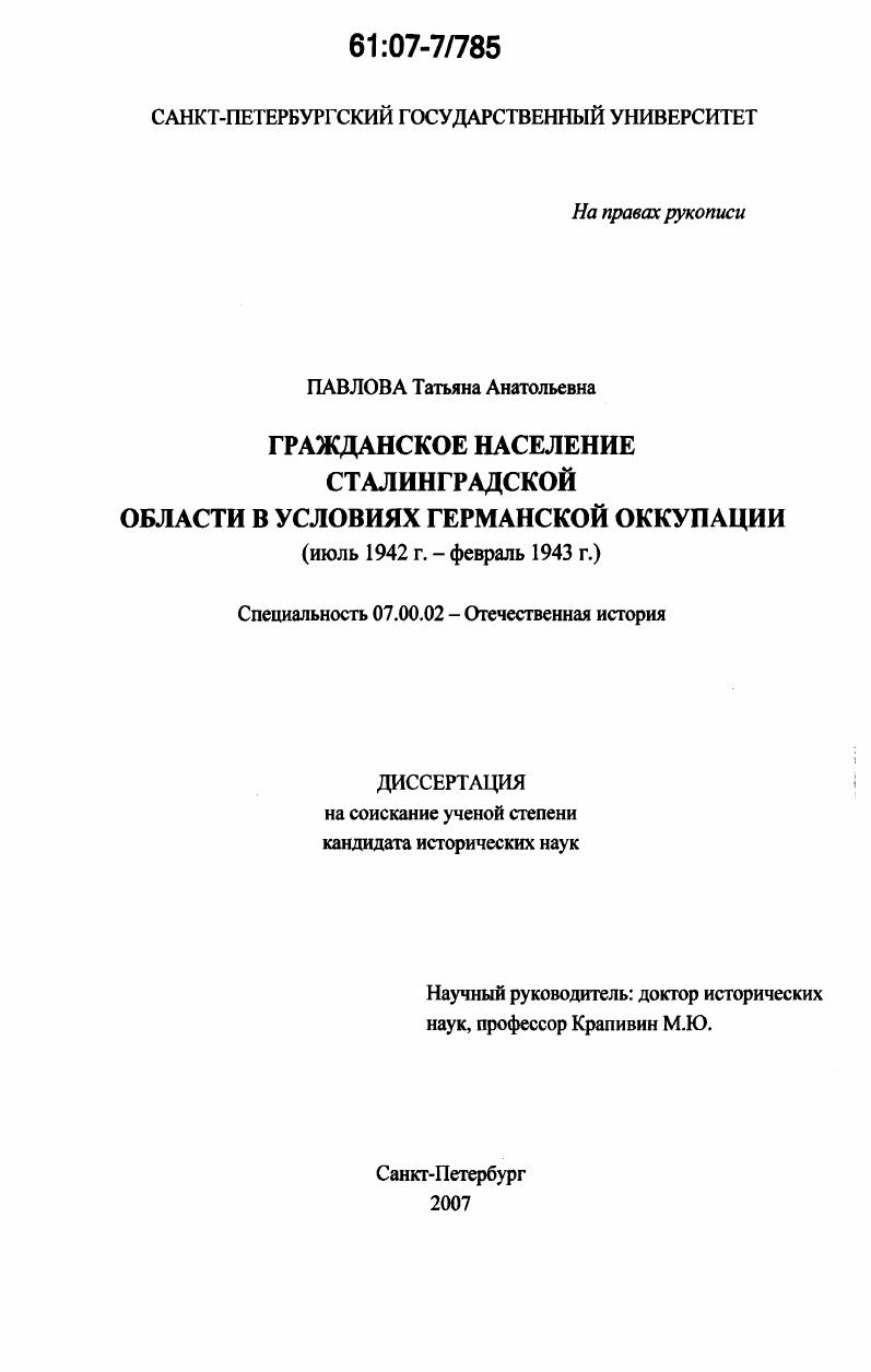 Гражданское население Сталинградской области в условиях германской оккупации : июль 1942 г. - февраль 1943 г.