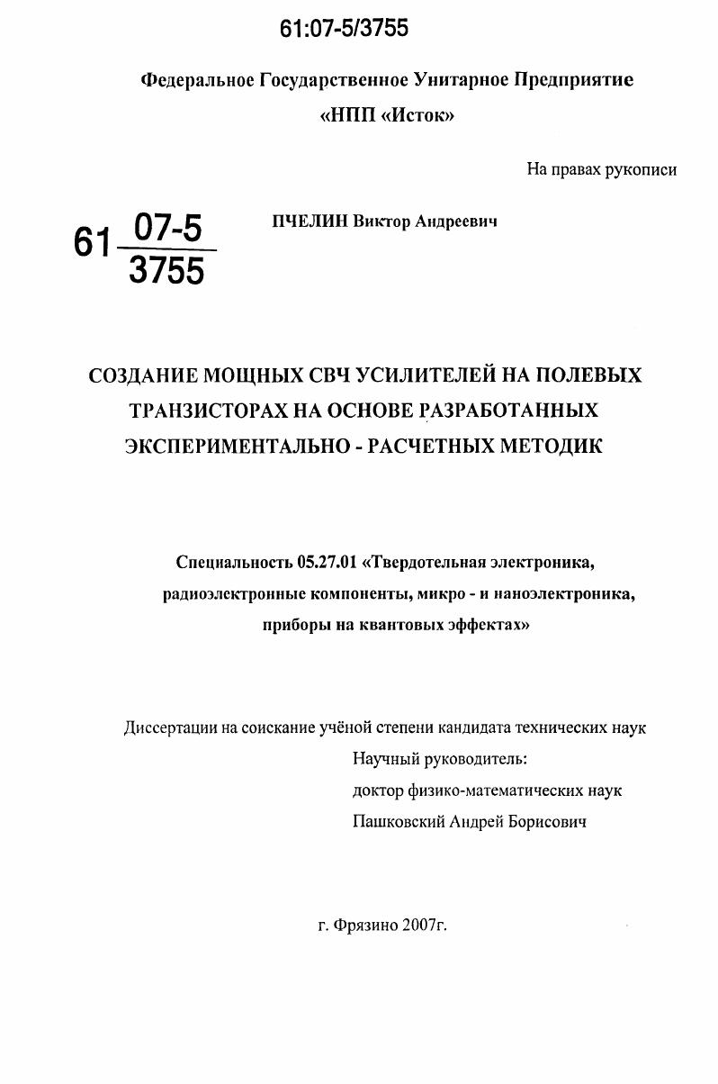 Создание мощных СВЧ усилителей на полевых транзисторах на основе разработанных экспериментально - расчетных методик