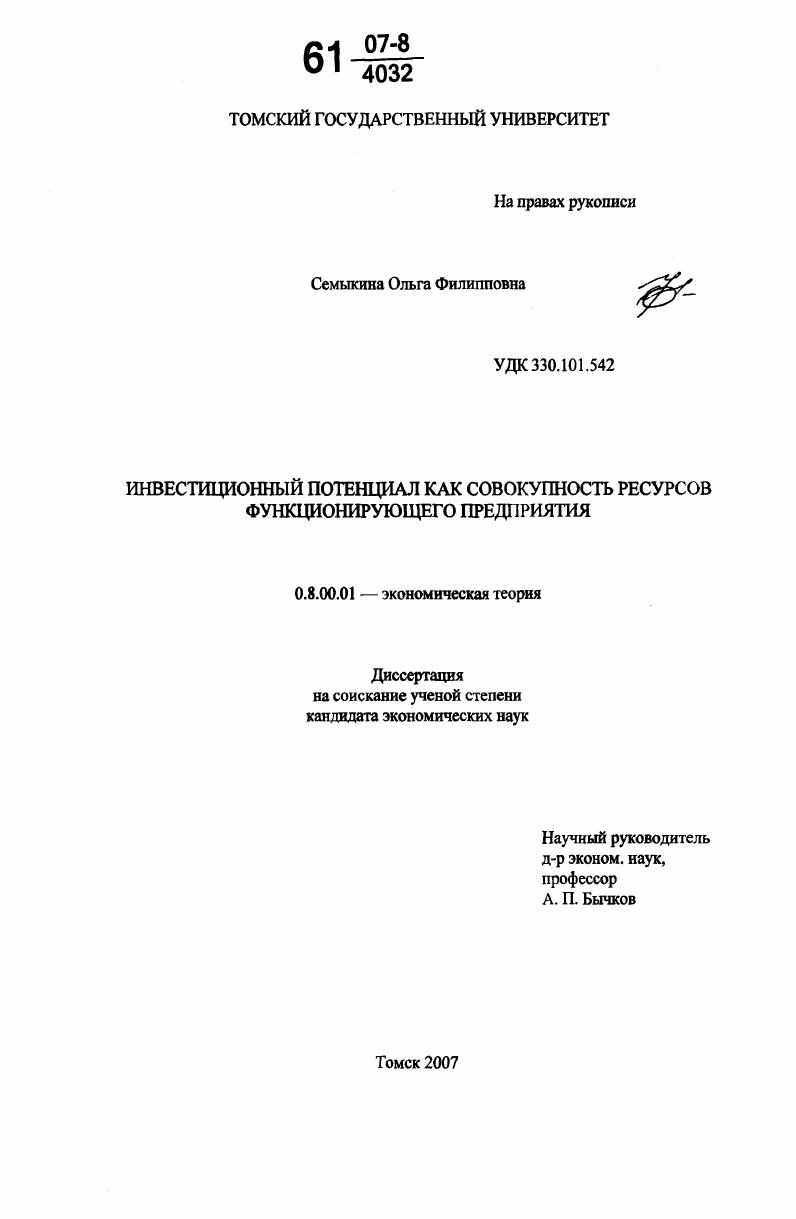 Инвестиционный потенциал как совокупность ресурсов функционирующего предприятия