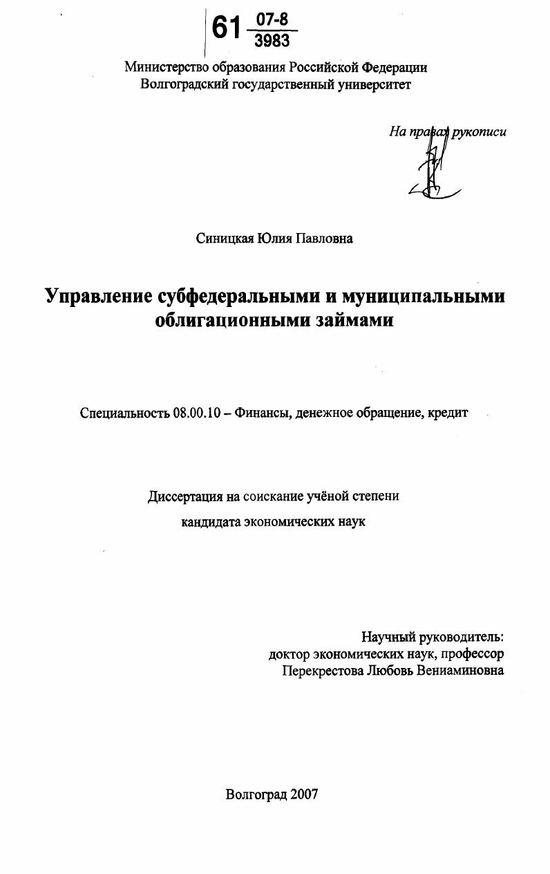 скачать диссертацию Управление субфедеральными и муниципальными облигационными займами Управление субфедеральными и муниципальными облигационными займами