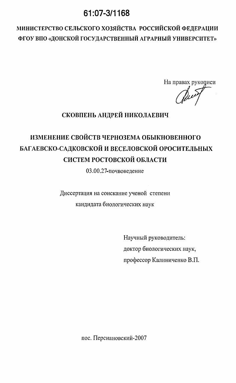 Изменение свойств чернозема обыкновенного Багаевско-Садковской и Веселовской оросительных систем Ростовской области