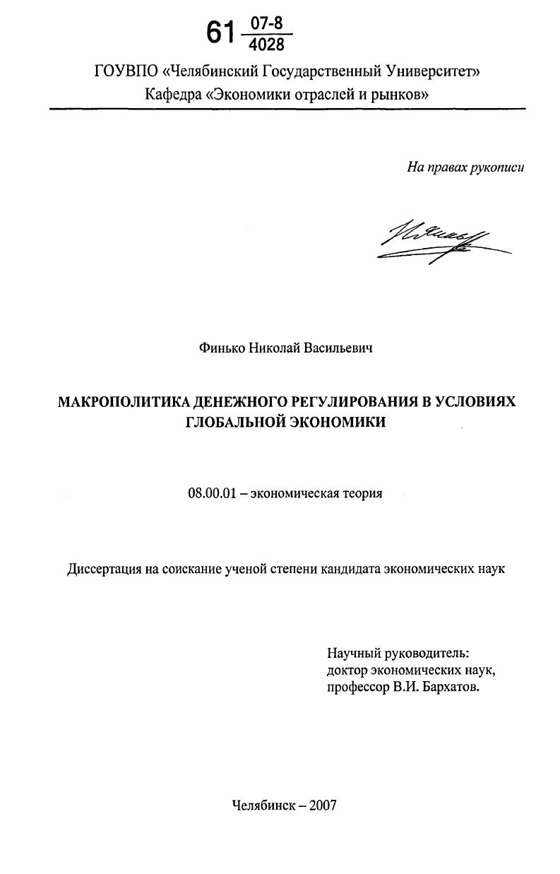 Макрополитика денежного регулирования в условиях глобальной экономики