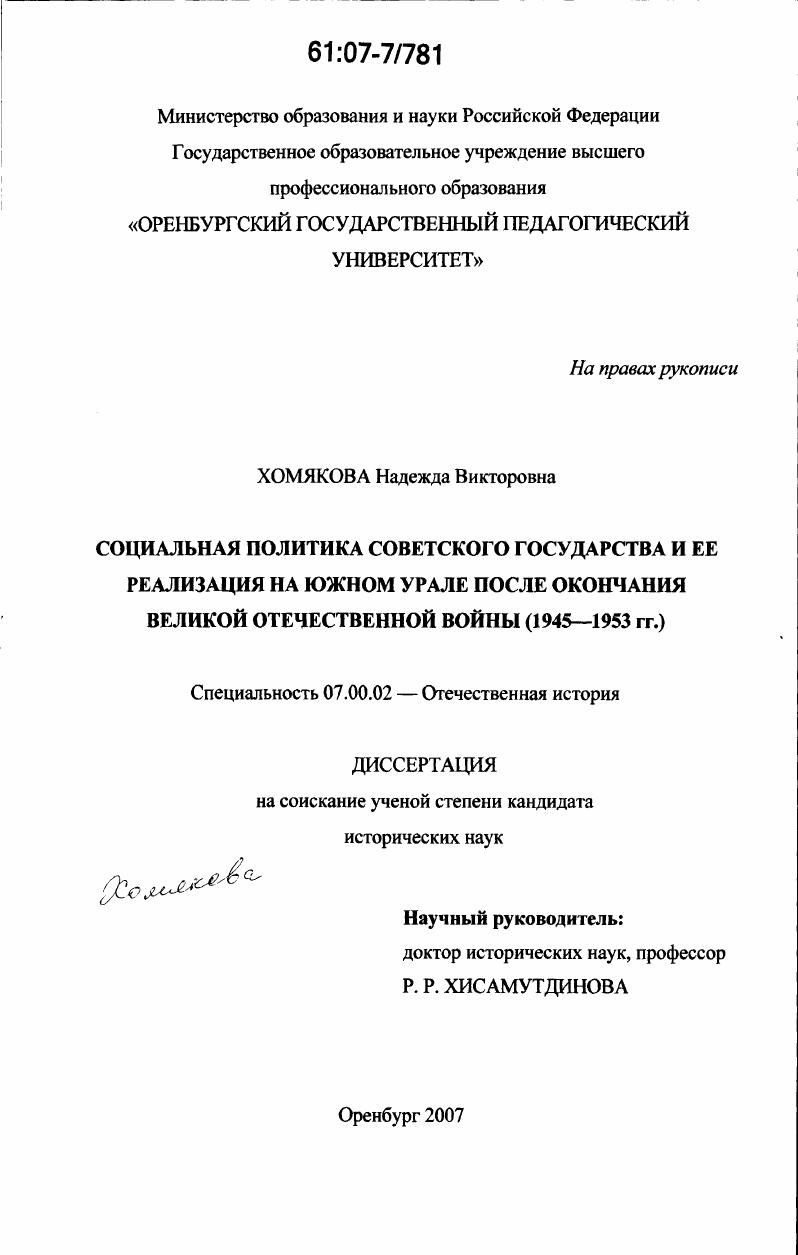 Социальная политика советского государства и ее реализация на Южном Урале после окончания Великой Отечественной войны : 1945-1953 гг.