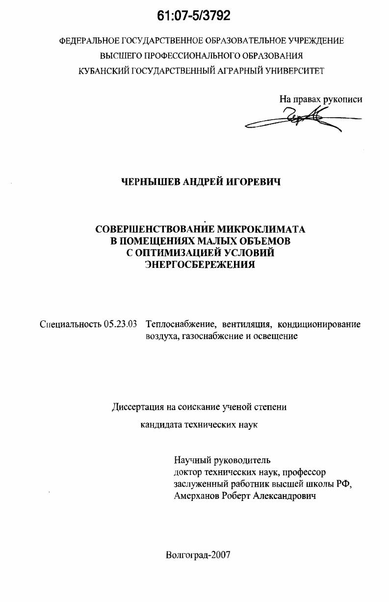 Совершенствование микроклимата в помещениях малых объемов с оптимизацией условий энергосбережения
