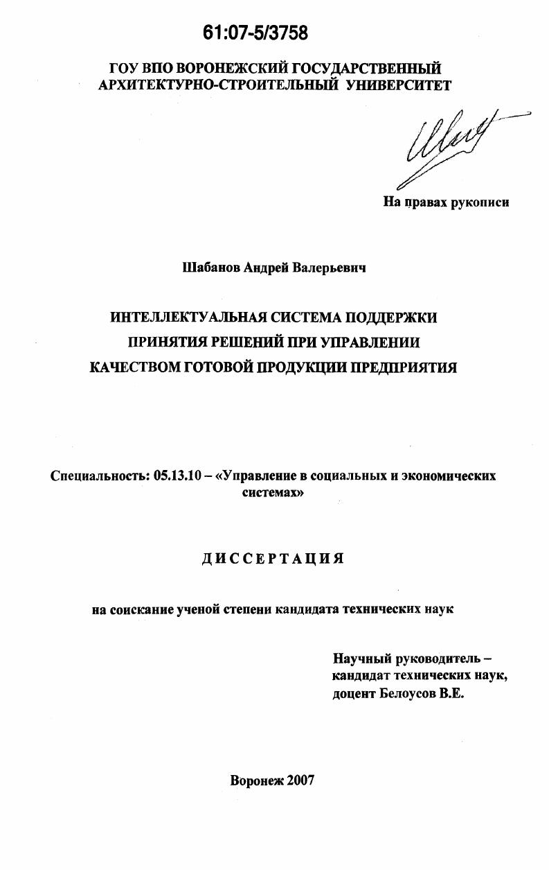 Интеллектуальная система поддержки принятия решений при управлении качеством готовой продукции предприятия