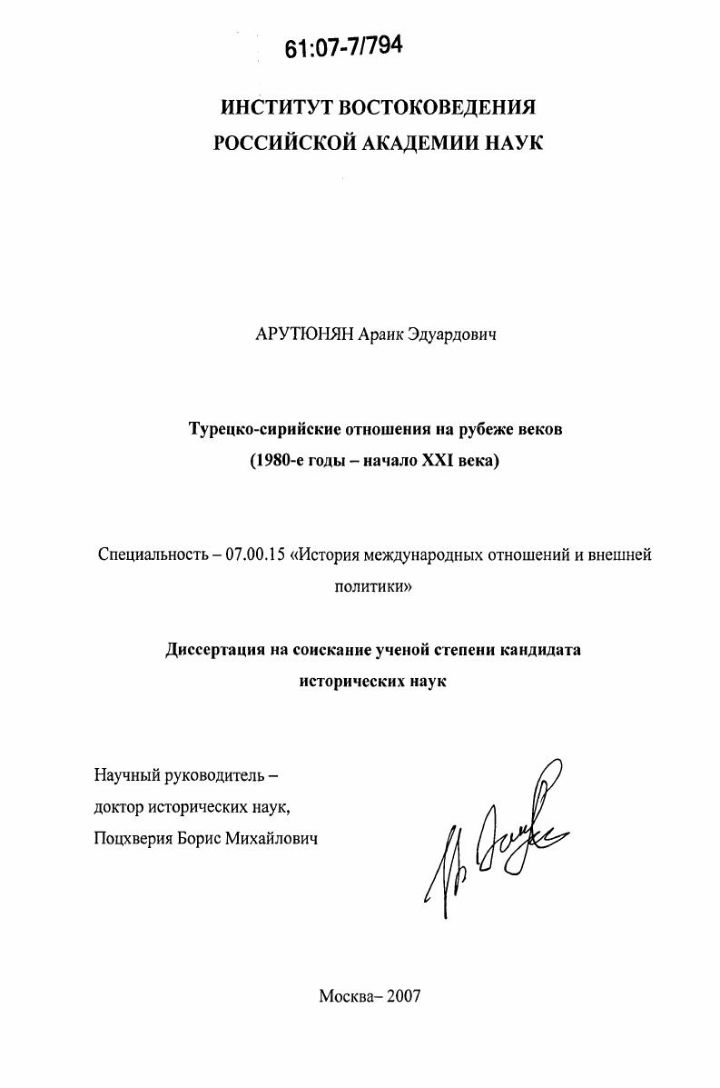 Турецко-сирийские отношения на рубеже веков : 1980-е годы - начало XXI века