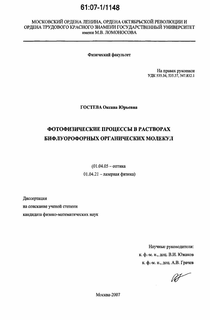 скачать диссертацию Фотофизические процессы в растворах бифлуорофорных органических молекул Фотофизические процессы в растворах бифлуорофорных органических молекул