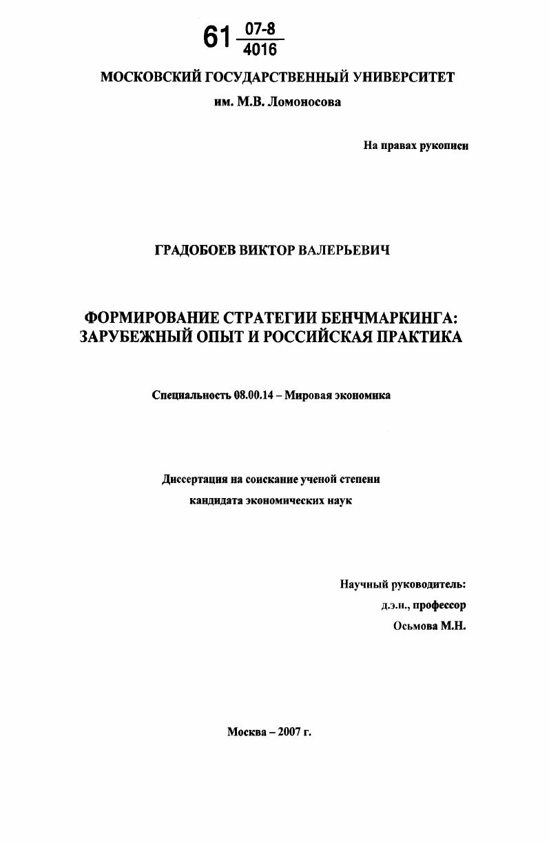 Формирование стратегии бенчмаркинга : зарубежный опыт и российская практика