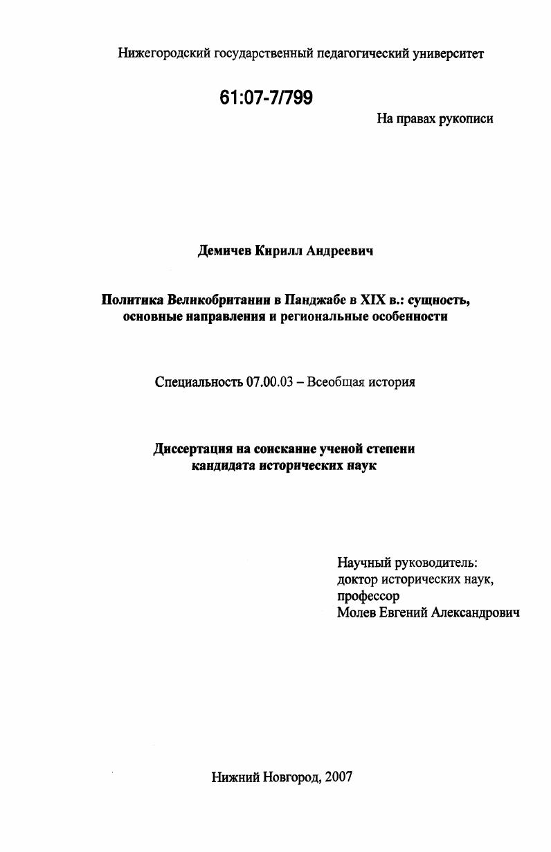 Политика Великобритании в Панджабе в XIX в.: сущность, основные направления и региональные особенности