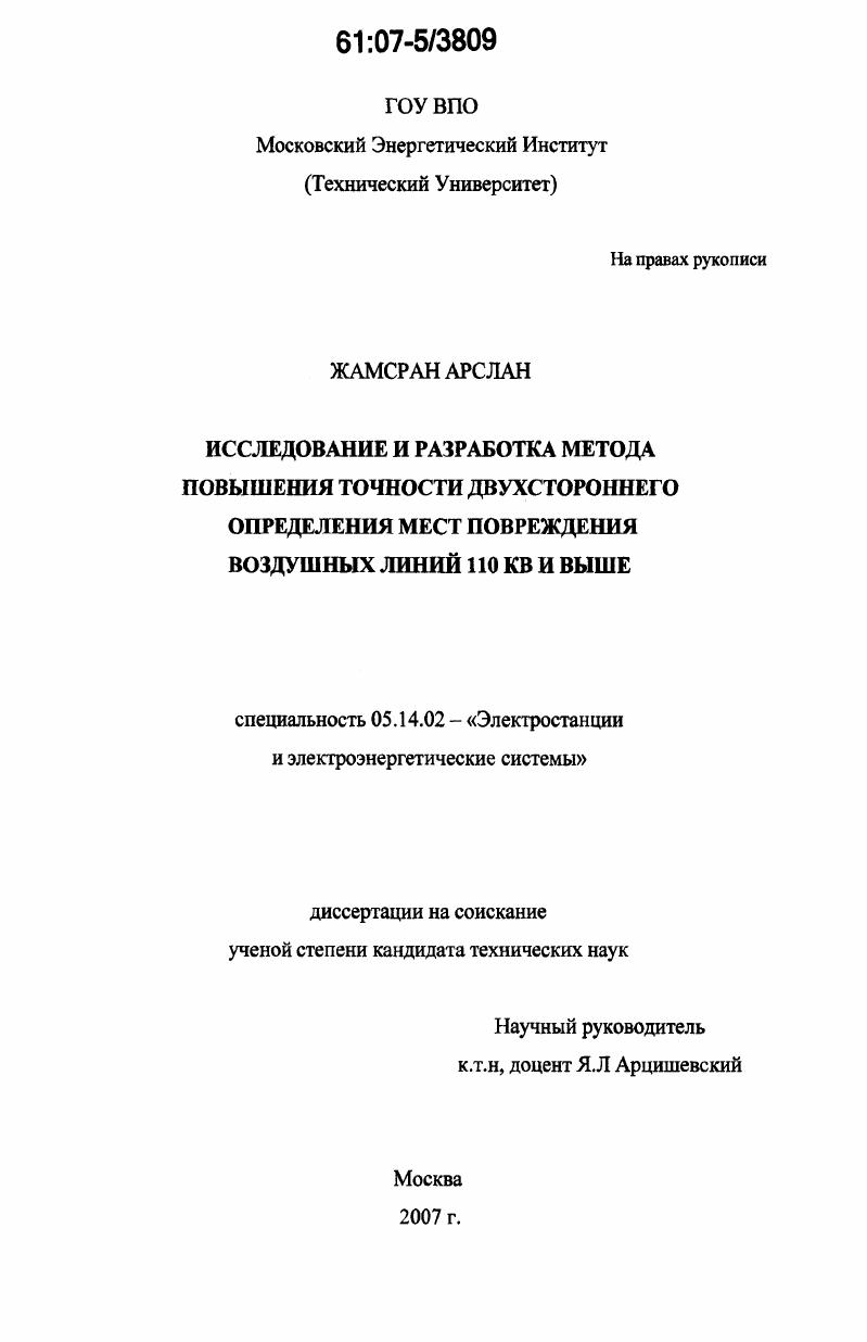 Исследование и разработка метода повышения точности двухстороннего определения мест повреждения воздушных линий 110 кВ и выше