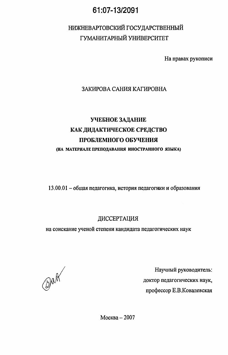 скачать диссертацию Учебное задание как дидактическое средство проблемного обучения : на материале преподавания иностранного языка Учебное задание как дидактическое средство проблемного обучения : на материале преподавания иностранного языка